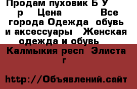 Продам пуховик.Б/У. 54-56р. › Цена ­ 1 800 - Все города Одежда, обувь и аксессуары » Женская одежда и обувь   . Калмыкия респ.,Элиста г.